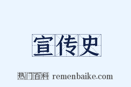 宣传史是什么意思的图片